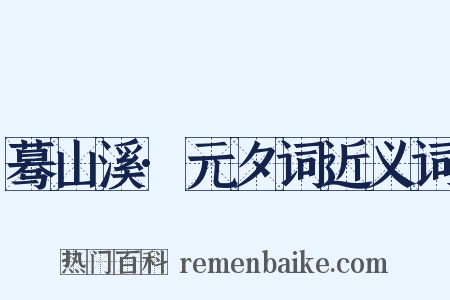 蓦山溪·元夕词近义词是什么意思的图片